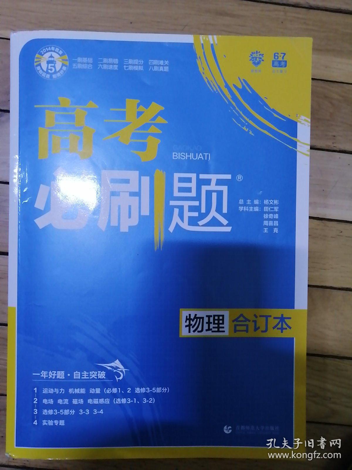 理想树  2019新版 高考必刷题 物理合订本 高考自主复习用书