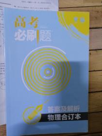 理想树  2019新版 高考必刷题 物理合订本 高考自主复习用书