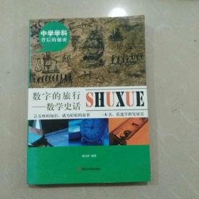 中学学科背后的秘密——数字的旅行：数学史话