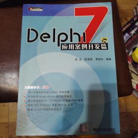 Delphi 7应用案例开发篇
