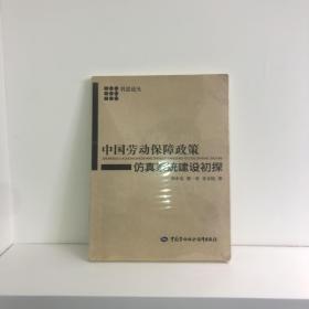 科思论丛：中国劳动保障政策仿真系统建设初探