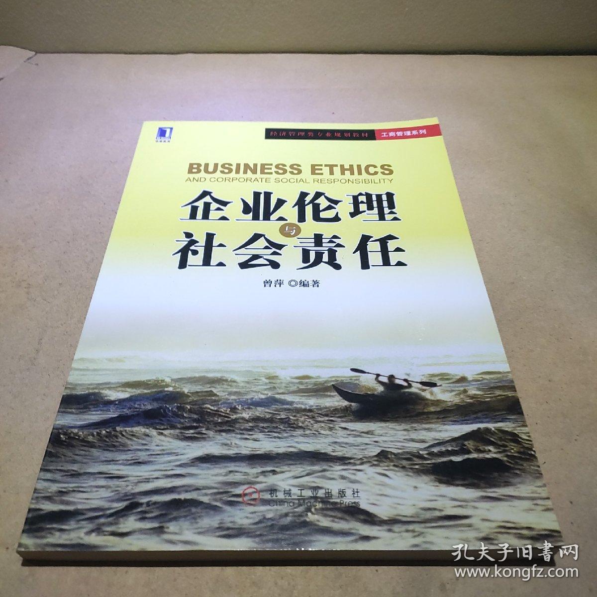 企业伦理与社会责任