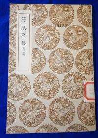 丛书集成《高东溪集》1936年初版品佳（m）