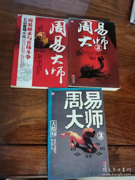 周易大师 1、2、3 程小程 著 全三册