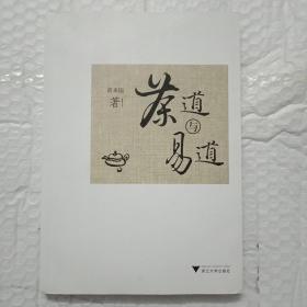 茶道与易道