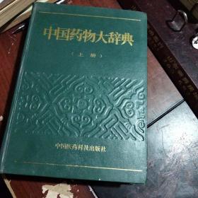 中国药物大辞典    【上册】