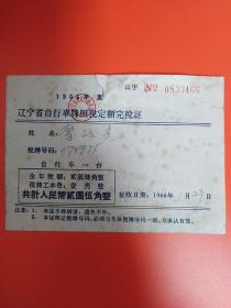 1966年度辽宁省自行车牌照税定额完税证
