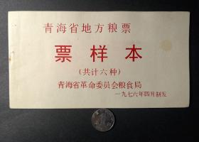 青海省地方粮票年76年票样本含6全75年票样真品实物收藏品老物件