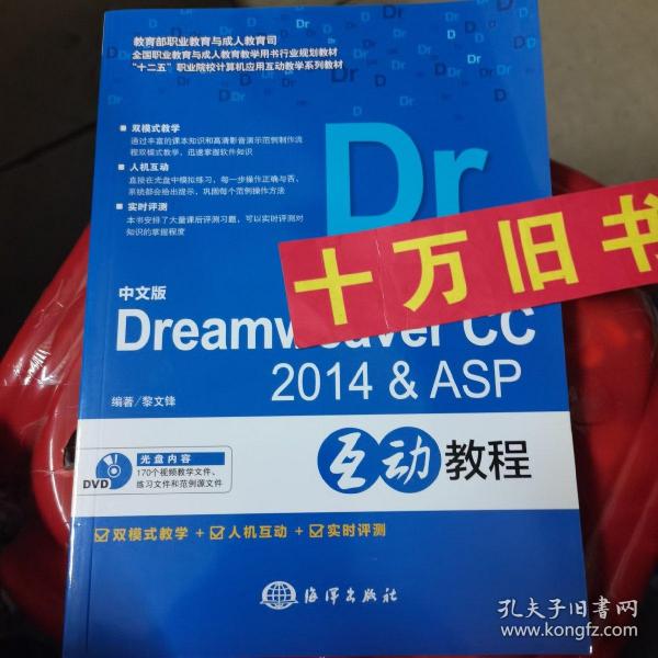 中文版Dreamweaver CC2014& ASP互动教程