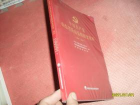 中国共产党山东省沂南县组织史资料（2009-2018），无光盘