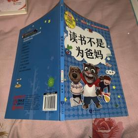 读书不是为爸妈（彩绘注音版）/汤姆猫成长同行记