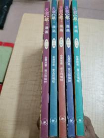 天龙八部漫画，2，3，4，5，11，五本合售