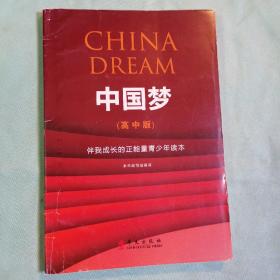 中国梦 : 伴我成长的正能量青少年读本 : 高中版