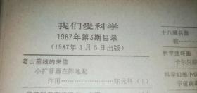 我们爱科学1987年第3期