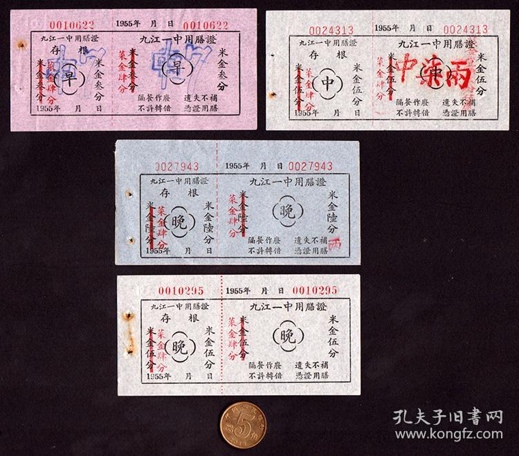 山西省九江市一中用膳证1955年早中晚4枚稀少老票证粮票供应收藏