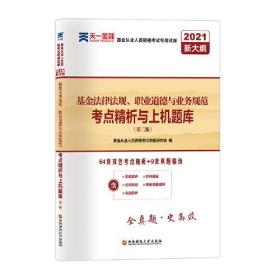 基金从业资格考试教材2021配套试卷【试卷科目1】：基金法律法规、职业道德与业务规范（新）