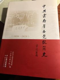 中共云南省委党校简史