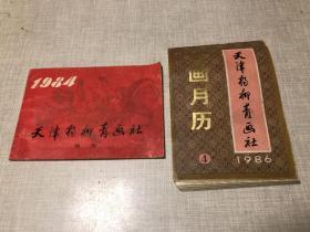 天津杨柳青画社--1984轴画、1986绘画月历4（二本合售）