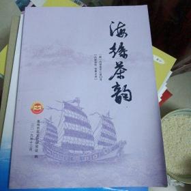 海丝茶韵2019年12月