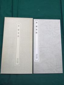 秦 权量铭 二玄社 书迹名品丛刊  1983