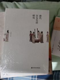全新正版  唐代宫女生活研究