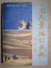 《测天量地的尖兵》（32开平装）九品