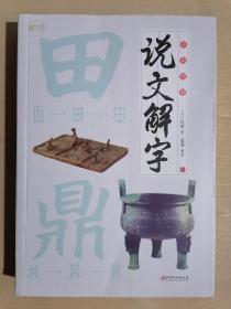 《彩书馆：全彩图解说文解字》（小16开平装）九品