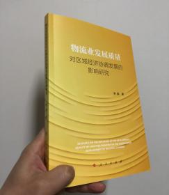 物流业发展质量对区域经济协调发展的影响研究