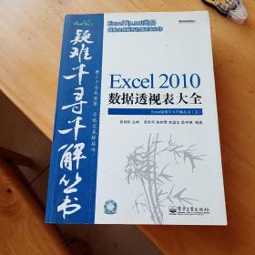 Excel 2010数据透视表大全