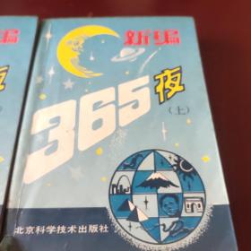 新编365夜(上下)