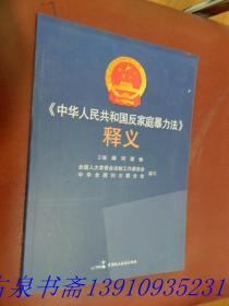 《中华人民共和国反家庭暴力法》释义