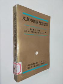 发展中国家税制改革