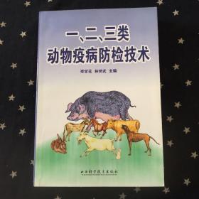 一、二、三類動(dòng)物疫病防檢技術(shù)