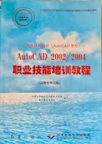 AutoCAD2002/2004职业技能培训教程(高级绘图员级)