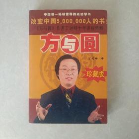 方与圆2：成功者的个人修炼