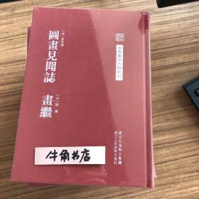 中国艺术文献丛刊：图画见闻志·画继