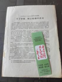 **传单：山东革命工人造反总指挥部组织部 关于整顿纯洁组织的决定，整顿群众组织.清理阶级队伍（山东省无产阶级代表大会决议）