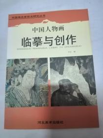 中国人物画临摹与创作