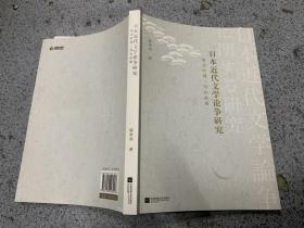 日本近代文学论争研究 明治时期--昭和前期