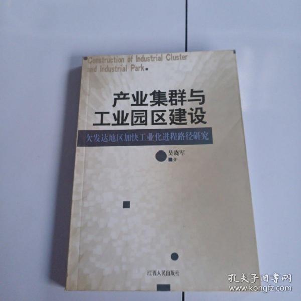 产业集群与工业园区建设：欠发达地区加快工业化进程路径研究