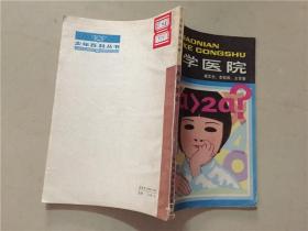 少年百科丛书：数学医院  1983年1版1印  八五品