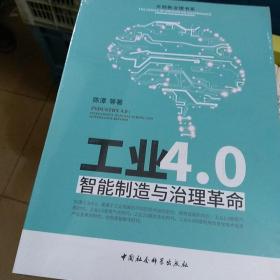 工业4.0：智能制造与治理革命 