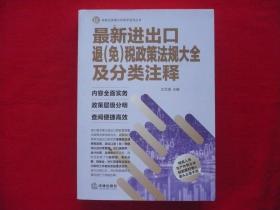 最新进出口退（免）税政策法规大全及分类注释