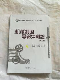 机械制图零部件测绘 第2版