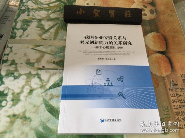 我国企业劳资关系与双元创新能力的关系研究——基于心理契约视角