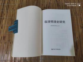 临清明清史研究