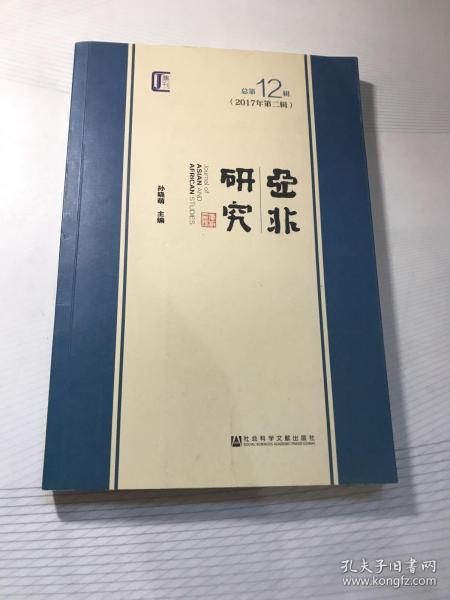 亚非研究（2017年第二辑　总第12辑）