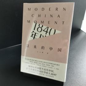 1840年以来的中国