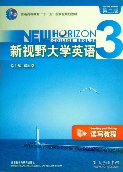 新视野大学英语3（读写教程）（第2版）