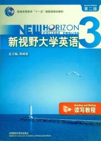 新视野大学英语3（读写教程）（第2版）